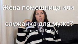 Жена помощница или служанка для мужа?
