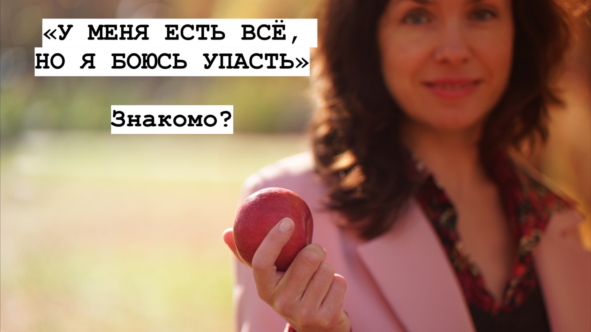 «У МЕНЯ ЕСТЬ ВСЁ, НО Я БОЮСЬ УПАСТЬ»  Знакомо?