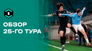 «Лига Пари». Обзор 25-го тура