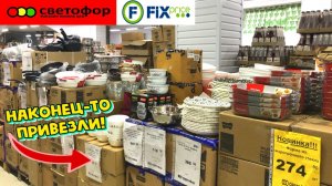СВЕТОФОР ПРИВЕЗЛИ ВПЕРВЫЕ. ОГРОМНАЯ ПОСТАВКА ЦЕНЫ РАСТУТ ТОВАРОВ ФИКС ПРАЙС НОВИНКИ