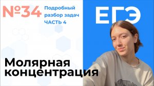 Разбор 34 задачи ЕГЭ на молярную концентрацию | ЧАСТЬ 4 | | репетитор по химии