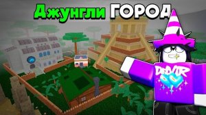 🔥 Я Построил ГОРОД В ДЖУНГЛЯХ в 99 Nights in The Forest