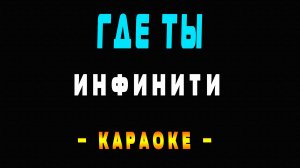 Караоке Инфинити - Где ты