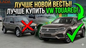 Вместо новой Весты лучше купить Туарег_
