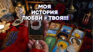 Любовь💕ваша судьба тоже⁉️ расклад таро онлайн гадание