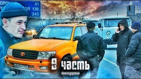 Я НЕ ЗНАЮ ЧТО БУДЕТ ДАЛЬШЕ.. командировка!-9 ЧАСТЬ