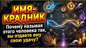 Какое имя в вашем роду открыло дверь бедам и нищете на три поколения вперёд