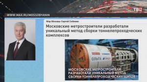 Собянин: Московские метростроители разработали новый метод сборки щитов