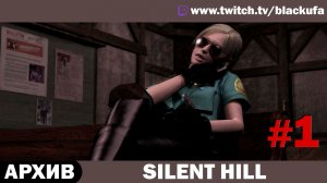 Silent Hill (1991) — Стрим первый | С чего всё начиналось 😶🌫️ ВОЗВРАЩЕНИЕ В ТУМАН #1 [АРХИВ]