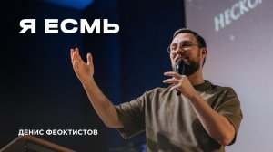 "Я есмь" Денис Феоктистов - 22 марта 2026