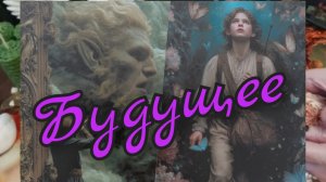 🌼Будущее🌼Что на Пороге🌼