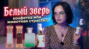 Арабская парфюмерия I Белый зверь I Конфетка или животная страсть?