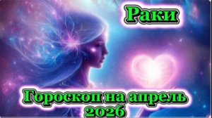 Рак! Гороскоп на апрель 2026 года!