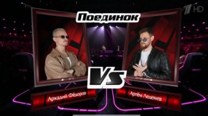 ГОЛОС ПОЕДИНКИ ISTOKIYA(Аркадий Фёдоров) vs Артём Леденёв