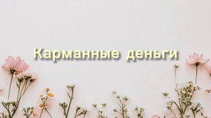 Карманные деньги: 10 правил