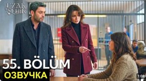 Далекий город 55 серия спойлеры