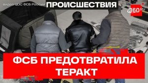 Заминированные стельки и дроны-убийцы – ФСБ предотвратила теракты в Москве