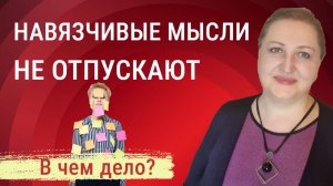 Почему навязчивые мысли не отпускают даже после работы