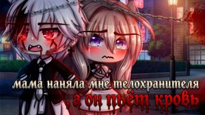 МАМА НАНЯЛА МНЕ ТЕЛОХРАНИТЕЛЯ, А ОН ПЬЁТ КРОВЬ! | ОЗВУЧКА | ГАЧА ЛАЙФ | ГАЧА КЛУБ