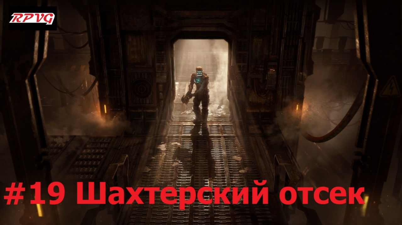 Прохождение Dead Space Remake - Серия 19: Шахтерский отсек