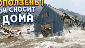 ОПОЛЗЕНЬ СНОСИТ И ЗАТАПЛИВАЕТ ДОМА ( DrainSim )