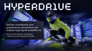 HyperDrive — GitOps-платформа для динамической инфраструктуры и процессов разработки