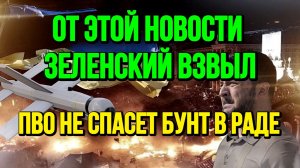 ОТ ЭТОЙ НОВОСТИ ЗЕЛЕНСКИЙ ВЗВЫЛ / ТАМИР ШЕЙХ новости