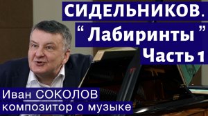 Лекция 250. Николай Сидельников. Лабиринты, Часть 1. | Композитор Иван Соколов о музыке.
