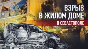 Кадры разбора завалов жилого дома в Севастополе, где произошёл взрыв