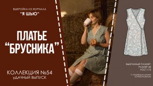 Платье "БРУСНИКА". Журнал "Я шью" №54