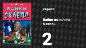 Байки из склепа 5 сезон 2 серия «Что посеешь…» (сериал, 1993)