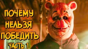 [Звёздный Капитан] - Почему НЕЛЬЗЯ ПОБЕДИТЬ Винни-Пуха из фильма ВИННИ-ПУХ: Кровь и Мёд