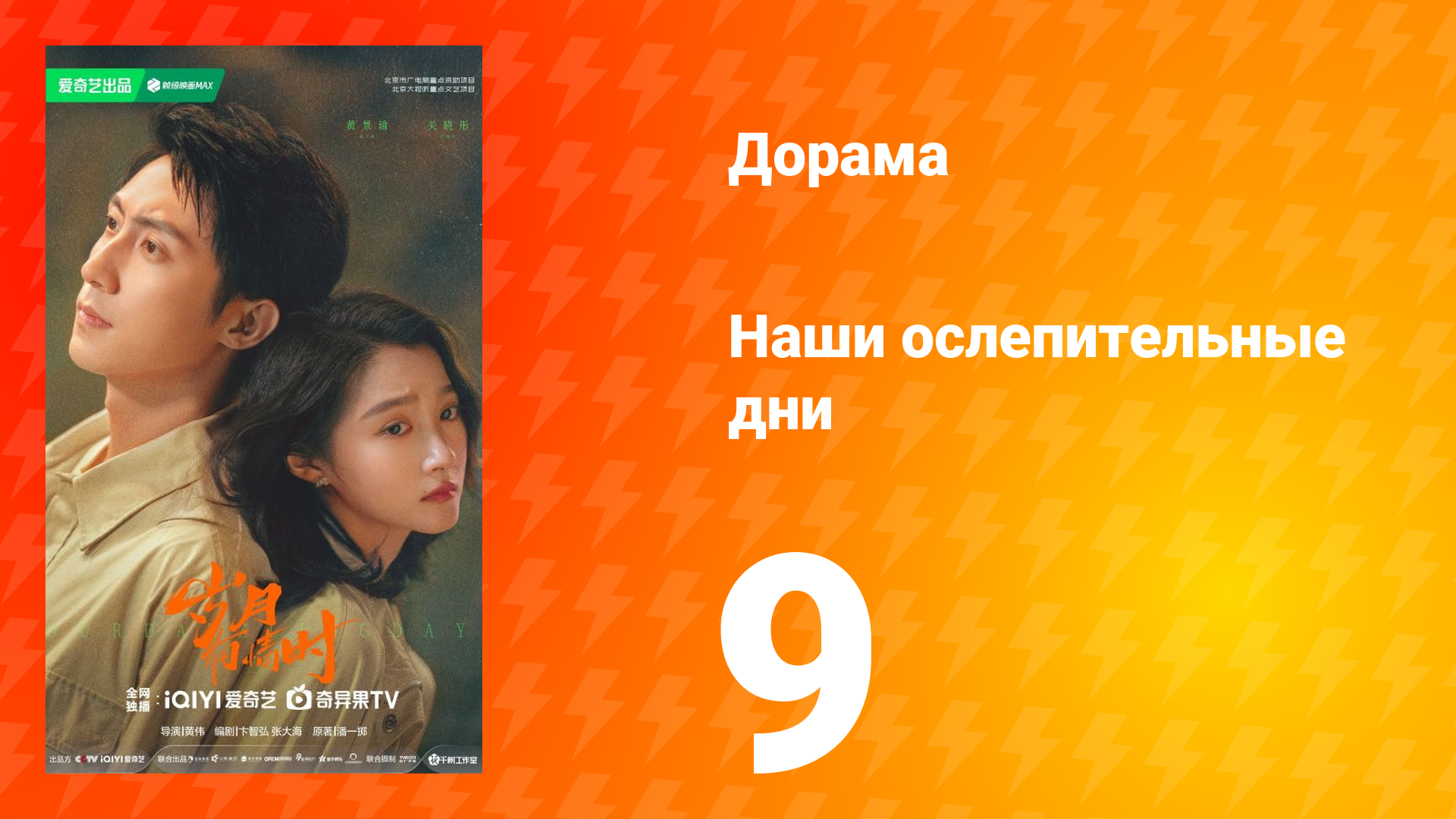 Наши ослепительные дни 9 серия