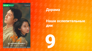 Наши ослепительные дни 9 серия