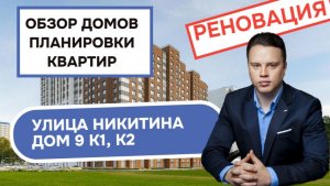 Улица Никитина (9к1 9к2) дом 9 корпус 1 2: обзор дома и планировки квартир реновация Филимонковский.