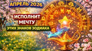 Апрель 2026 исполнит мечту этих знаков Зодиака