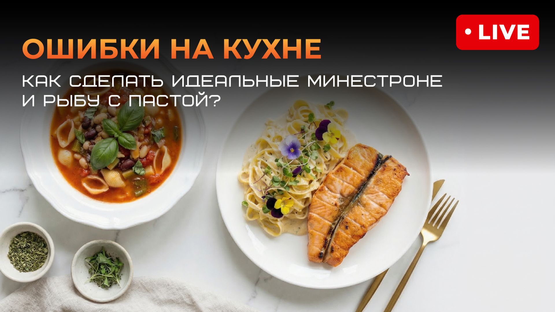 Запись эфира «Ошибки на кухне: как сделать идеальные минестроне и рыбу с пастой?»