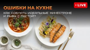 Запись эфира «Ошибки на кухне: как сделать идеальные минестроне и рыбу с пастой?»