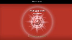 АРЕНА. РУБИНОВАЯ ЛИГА. СЕЗОН: ЗОЛОТОЙ ХРАМ | ТЁМНЫЕ ЗЕМЛИ