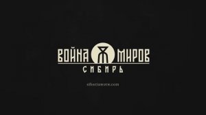 Война Миров Сибирь — Премьерный трейлер