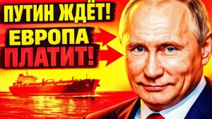 «ПУТИН МОЛЧИТ!» АУКЦИОН ЗА ГАЗ «ВТРИДОРОГА», КОТОРЫЙ ЕС УЖЕ ПРОИГРАЛ