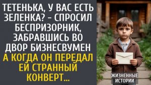 истории из жизни Тетенька, у Вас есть зеленка? - спросил беспризорник, забравшись во двор богачки…