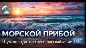 🌊 Морской прибой 1 ЧАС | Шум волн, релакс, сон, антистресс