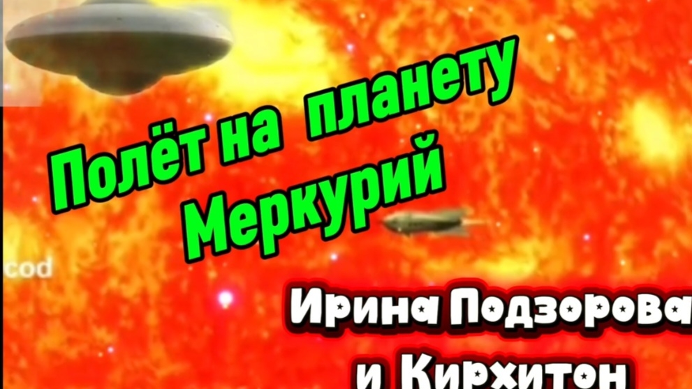 Ирина Подзорова.проект Кассиопея.Полёт на Меркурий