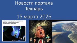 Новости портала Технарь 15 марта 2026