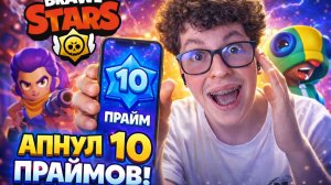 😱НЕРЕАЛЬНЫЕ 10 праймов! ЭТО БЫЛО ПОТНО😨