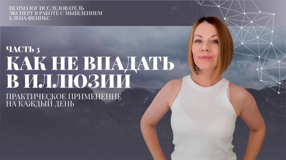 Выход из иллюзий, часть 3 | Как не впадать в иллюзии?