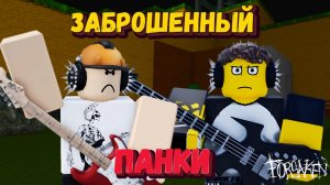 ПАНКИ В ФОРСАКЕН | Заброшенный [Forsaken]