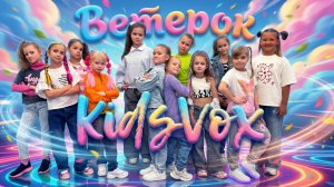 KidsVox - Ветерок (КЛИП 2026)
