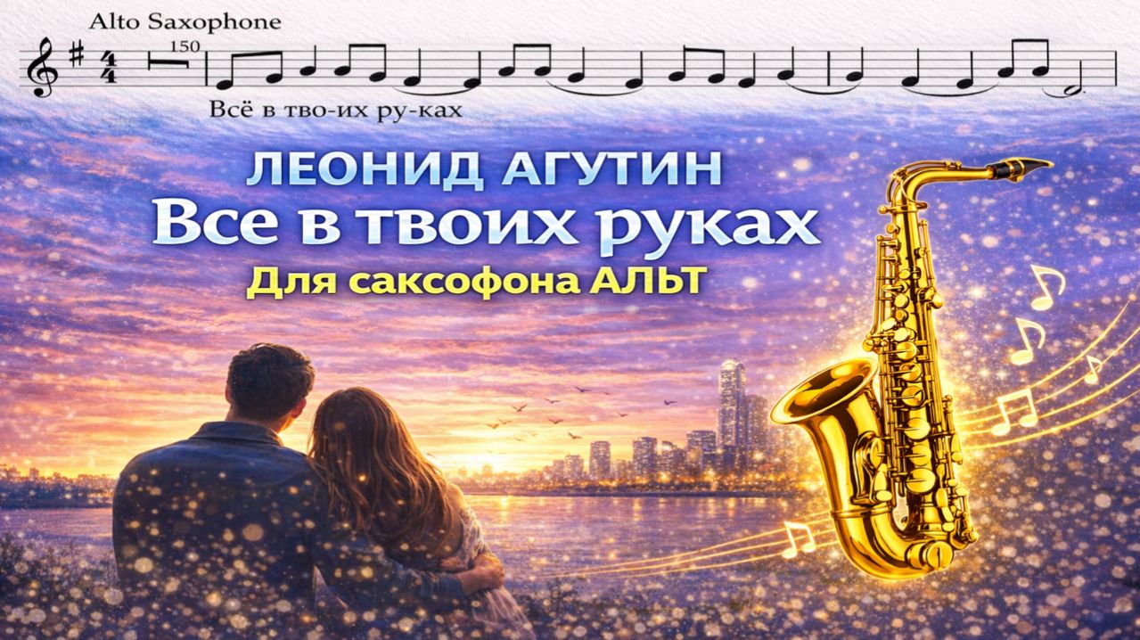 🎷 Sax Alto — Ты знаешь, всё в твоих руках (Леонид Агутин) | Видеоминус